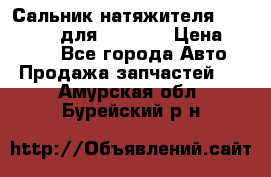 Сальник натяжителя 07019-00140 для komatsu › Цена ­ 7 500 - Все города Авто » Продажа запчастей   . Амурская обл.,Бурейский р-н